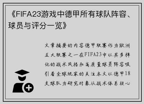 《FIFA23游戏中德甲所有球队阵容、球员与评分一览》