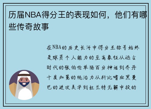 历届NBA得分王的表现如何，他们有哪些传奇故事