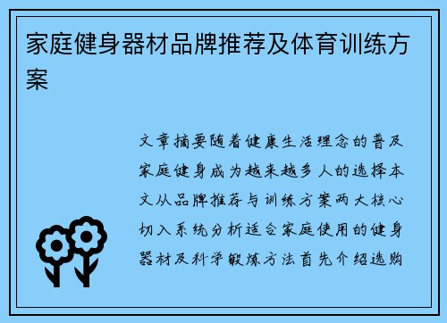 家庭健身器材品牌推荐及体育训练方案