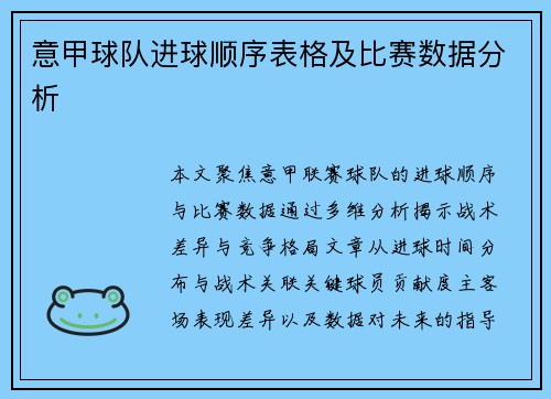 意甲球队进球顺序表格及比赛数据分析