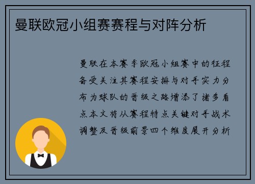 曼联欧冠小组赛赛程与对阵分析