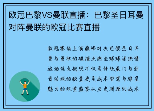 欧冠巴黎VS曼联直播：巴黎圣日耳曼对阵曼联的欧冠比赛直播
