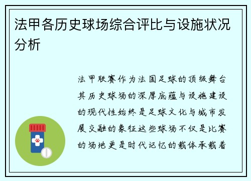 法甲各历史球场综合评比与设施状况分析