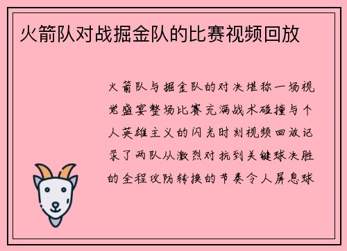 火箭队对战掘金队的比赛视频回放